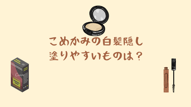 こめかみに塗りやすい白髪隠しはどれ 頭皮に付かない優秀仕上がり 白髪隠しブログ